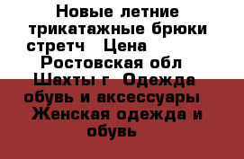 Новые летние трикатажные брюки-стретч › Цена ­ 1 200 - Ростовская обл., Шахты г. Одежда, обувь и аксессуары » Женская одежда и обувь   